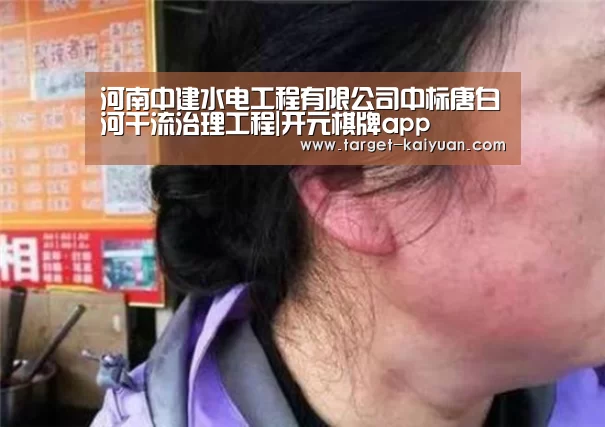 河南中建水电工程有限公司中标唐白河干流治理工程|开元棋牌app(图2) 开元棋牌官网