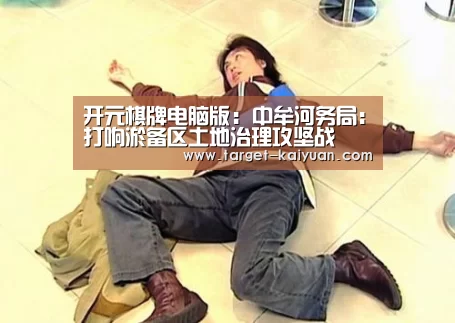 开元棋牌电脑版:中牟河务局:打响淤备区土地治理攻坚战(图3) 开元棋牌电脑版