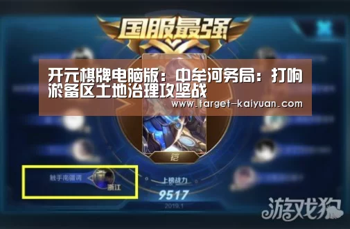 开元棋牌电脑版:中牟河务局:打响淤备区土地治理攻坚战(图2) 开元棋牌电脑版