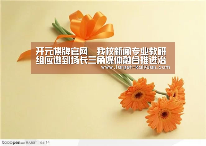 开元棋牌官网_
我校新闻专业教研组应邀到场长三角媒体融合推进治理现代化峰会(图3) 开云体育互动