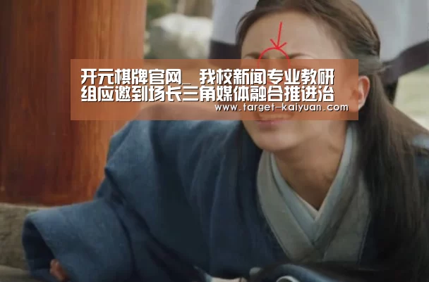开元棋牌官网_
我校新闻专业教研组应邀到场长三角媒体融合推进治理现代化峰会(图1) 开云体育互动