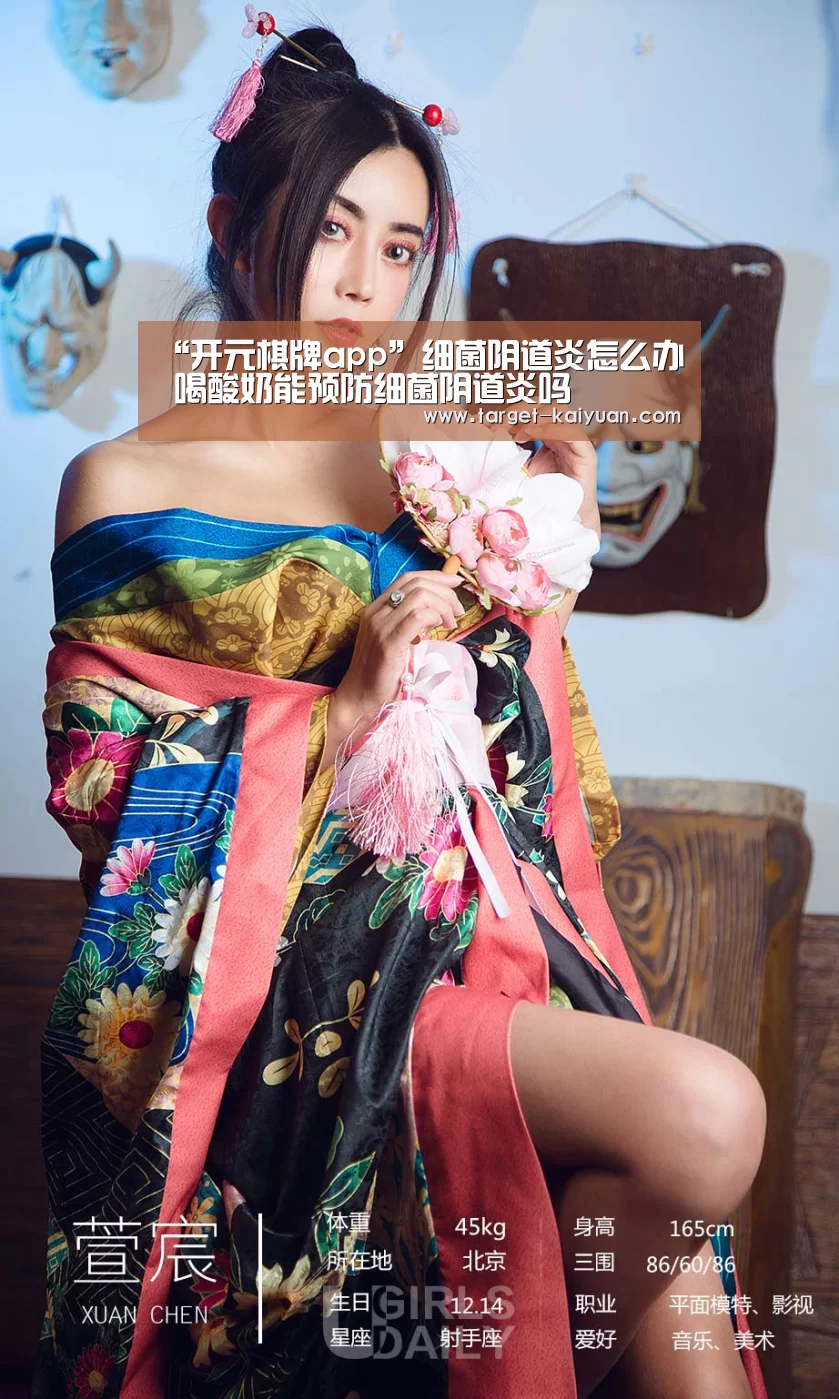 “开元棋牌app”细菌阴道炎怎么办 喝酸奶能预防细菌阴道炎吗(图2) 开云体育互动