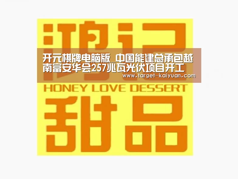开元棋牌电脑版_中国能建总承包越南富安华会257兆瓦光伏项目开工(图1) 开元棋牌电脑版