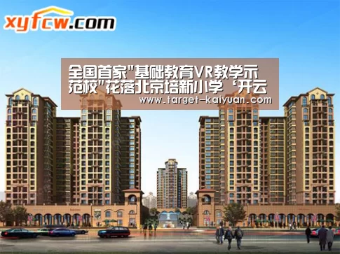 全国首家基础教育VR教学示范校花落北京培新小学‘开云体育互动’(图2) 开元棋牌官网