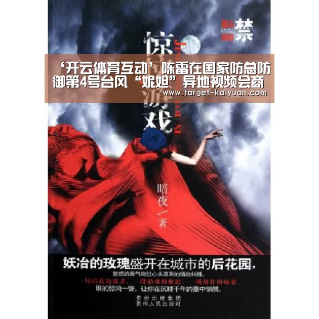 ‘开云体育互动’陈雷在国家防总防御第4号台风“妮妲”异地视频会商会议上的讲话(图2) 开云体育互动
