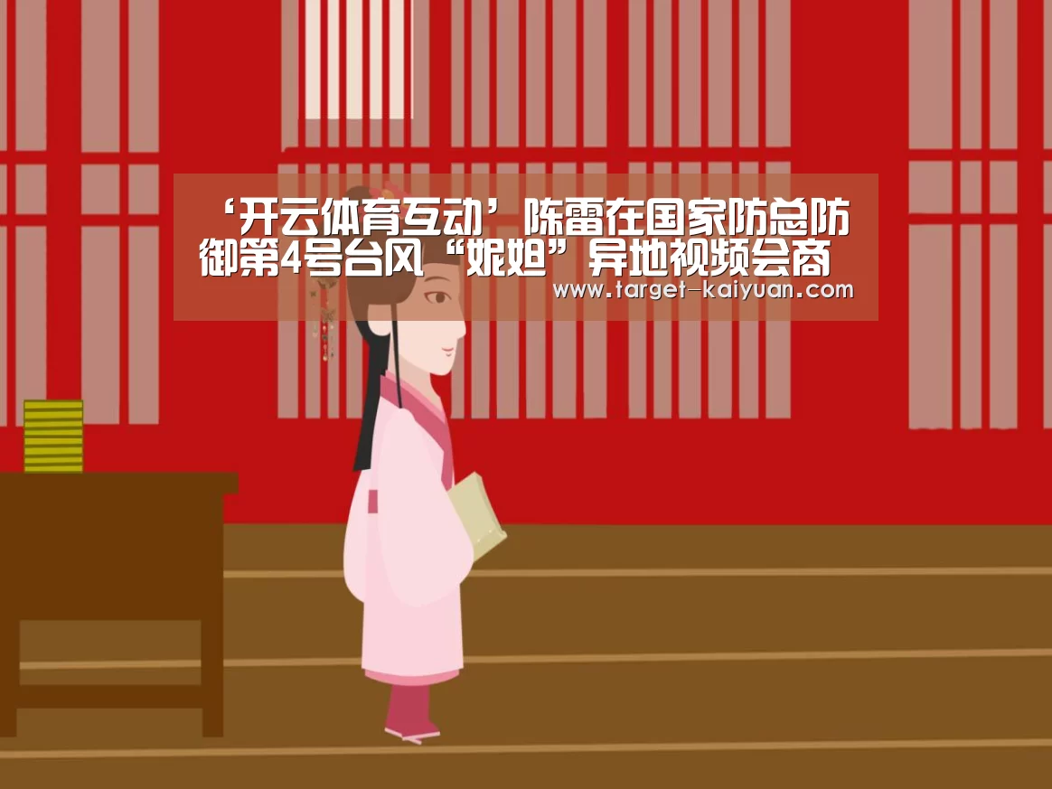 ‘开云体育互动’陈雷在国家防总防御第4号台风“妮妲”异地视频会商会议上的讲话(图3) 开元棋牌app