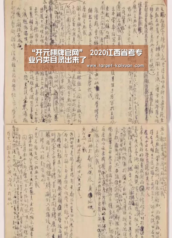 “开元棋牌官网”
2020江西省考专业分类目录出来了(图2) 开云体育互动