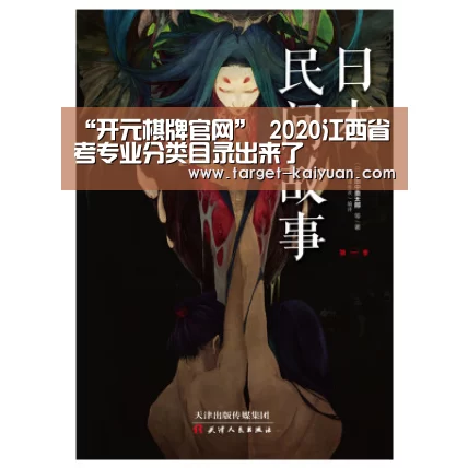 “开元棋牌官网”
2020江西省考专业分类目录出来了(图1) 开云体育互动