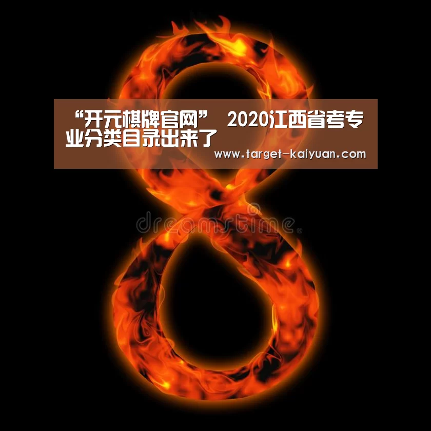 “开元棋牌官网”
2020江西省考专业分类目录出来了(图3) 开元棋牌电脑版
