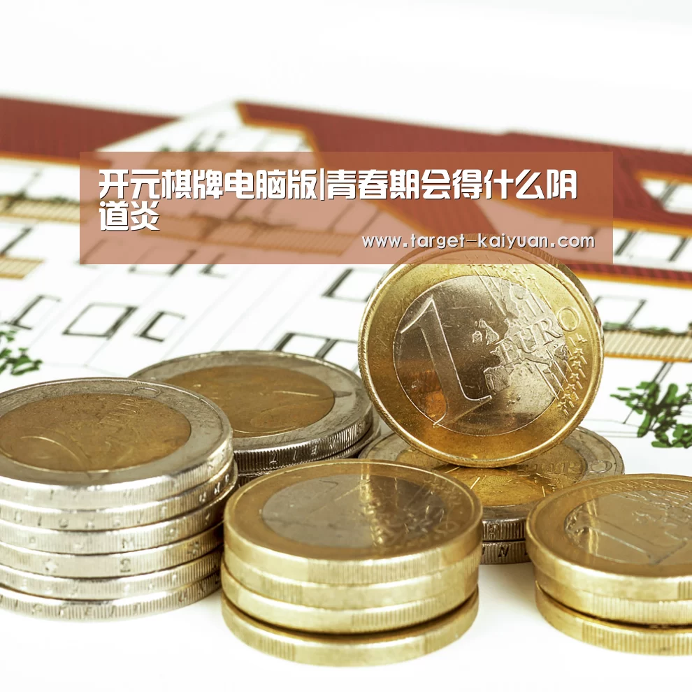 开元棋牌电脑版|青春期会得什么阴道炎(图2) 开元棋牌电脑版