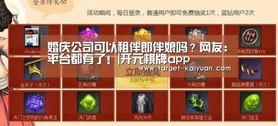 婚庆公司可以租伴郎伴娘吗?网友:平台都有了!|开元棋牌app(图1) 开元棋牌电脑版
