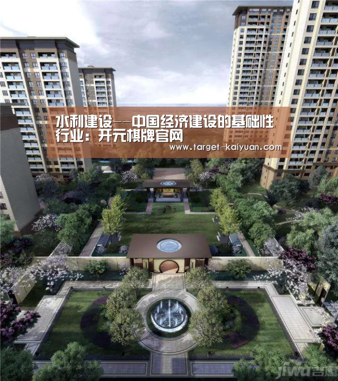 水利建设--中国经济建设的基础性行业:开元棋牌官网(图1) 开元棋牌app