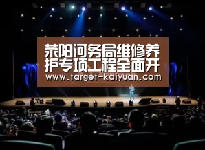 荥阳河务局维修养护专项工程全面开工-开元棋牌电脑版(图1) 开云体育互动