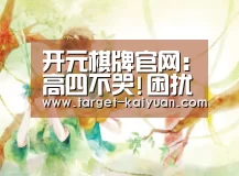开元棋牌官网