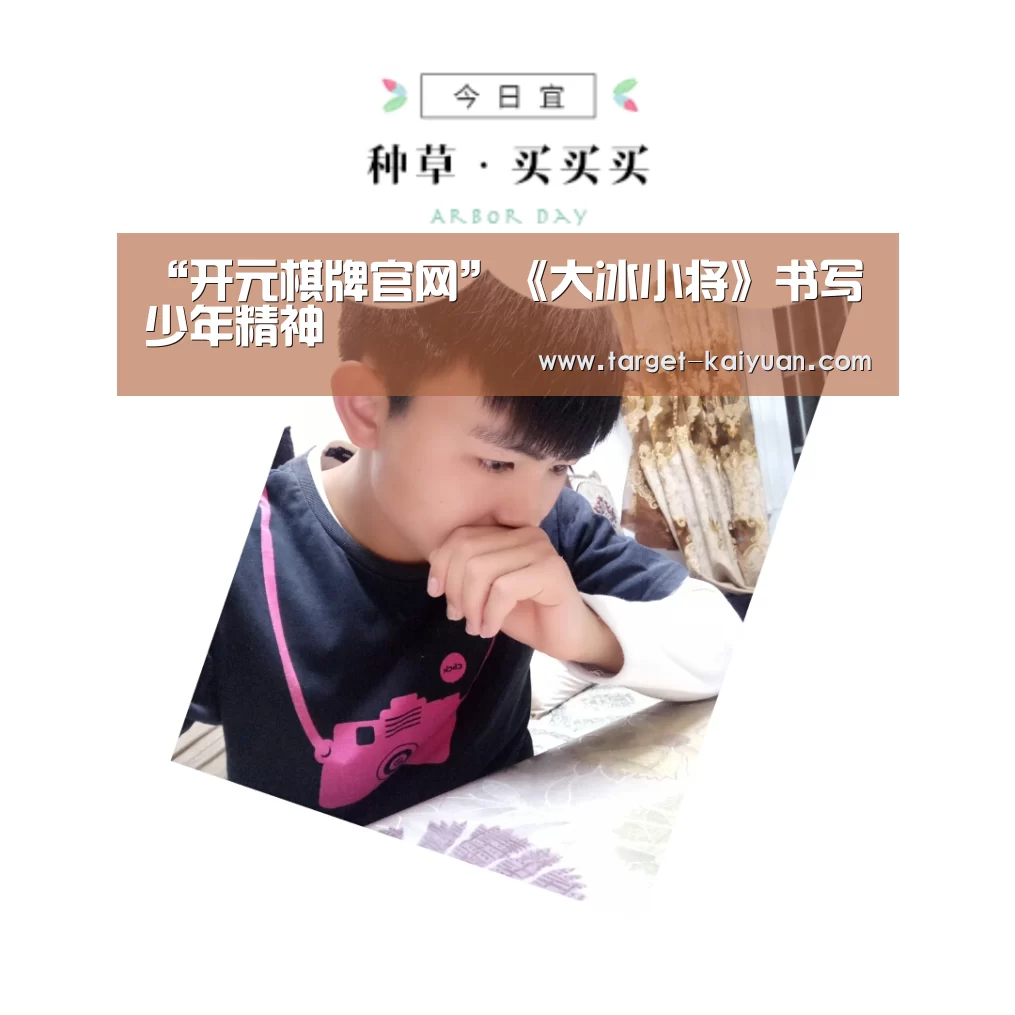 “开元棋牌官网”《大冰小将》书写少年精神(图1) 开元棋牌官网