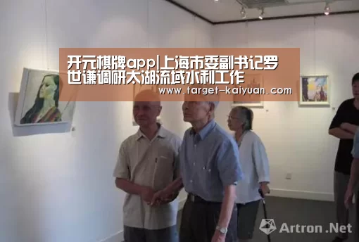 开元棋牌app|上海市委副书记罗世谦调研太湖流域水利工作(图2) 开元棋牌电脑版