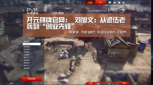 开元棋牌官网:
刘旭文:从退伍老兵到“创业先锋”(图3) 开云体育互动