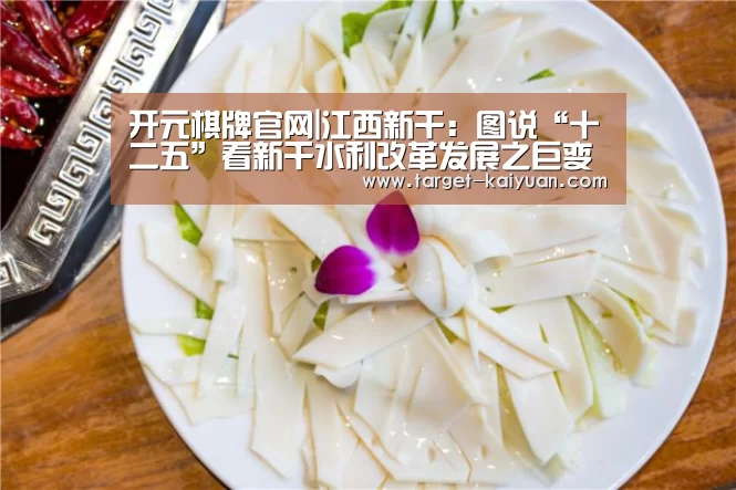 开元棋牌官网|江西新干:图说“十二五”看新干水利改革发展之巨变(图4) 开元棋牌电脑版