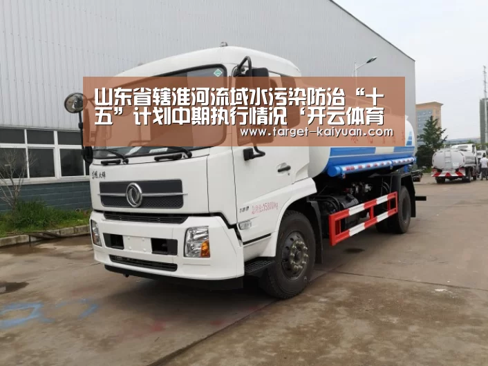 山东省辖淮河流域水污染防治“十五”计划中期执行情况‘开云体育互动’(图2) 开元棋牌官网