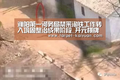 濮阳第一河务局禁采淘铁工作转入巩固整治成果阶段_开元棋牌电脑版(图2) 开元棋牌app