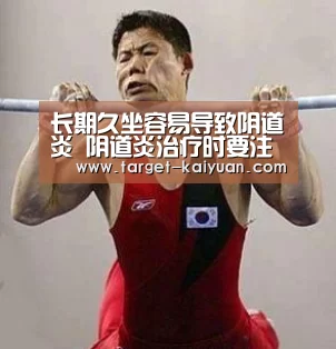 长期久坐容易导致阴道炎 阴道炎治疗时要注意什么?“开元棋牌app”(图3) 开元棋牌官网