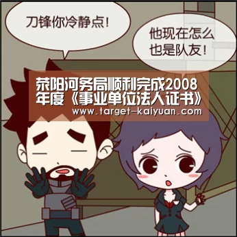 荥阳河务局顺利完成2008年度《事业单位法人证书》年检工作:开元棋牌官网(图1) 开元棋牌app